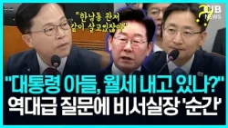 "대통령 아들, 월세 내라?"...뜬금없는 '아빠 찬스' 주장에 비서실장 반응이