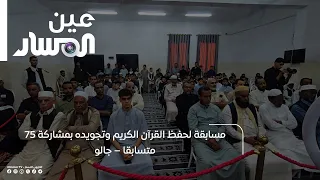 Quran Memorization and Tajweed Competition with 75 Participants – Jalu