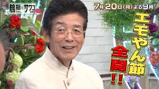 [Aired Monday, 7/20] "Tsurube-chan and Sawako-chan: The Showa Era Legends and the Dynamic Duo #69...