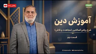 شرح ریاض‌الصالحین (مجاهدت و تلاش) - قسمت دوم | آموزش دین | 13/08/2026