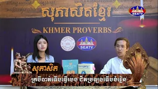 កម្មវិធីសុភាសិតខ្មែរ - Khmer Proverbs [EPS01] 06 06 2026 «ក្របីបាត់ទើបធ្វើរបង ជិតប្រឡងទើបខំរៀន»