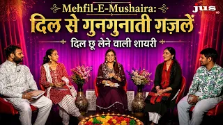 Mehfil-E-Mushaira: दिल से गुनगुनाती ग़ज़लें | दिल छू लेने वाली शायरी | JUS HINDI