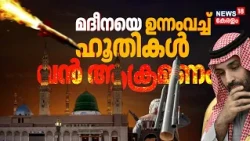 Houthi Saudi War | Medinaയെ ലക്ഷ്യം വച്ച് ഹൂതികൾ; Aramco ആക്രമണത്തിൽ മരണം | Gulf War | N18G