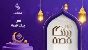 في بيتنا قصة الحلقة 7 | رمضان 2026 | قناة عدن الفضائية