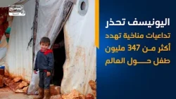 اليونيسف تحذر تداعيات مناخية تهدد أكثر من 347 مليون طفل حول العالم