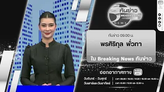 Breaking News: 9:00 AM Update with Anchor Pornsirikul Puatha | July 27, 2026