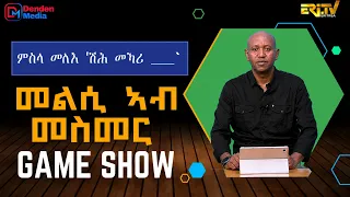 መልሲ ኣብ መስመር | melsi ab mesmer - Eri-TV Game Show, July 25, 2026 - ERi-TV