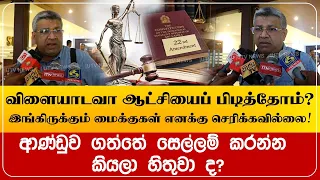 விளையாடவா ஆட்சியைப் பிடித்தோம்? இங்கிருக்கும் மைக்குகள் எனக்கு செரிக்கவில்லை!