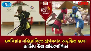 কেনিয়ার নাইরোবিতে প্রথমবার অনুষ্ঠিত হলো জাতীয় উশু প্রতিযোগিতা | The Great Wall Show Clips  | Rtv