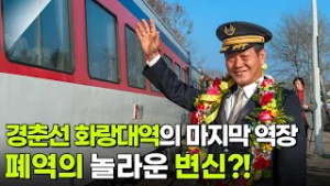 추억의 정거장 ‘간이역’ 경춘선 화랑대역의 마지막 역장 [황금연못] | KBS 260228 방송