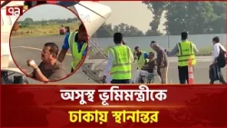 উন্নত চিকিৎসার জন্য ঢাকায় আনা হলো ভূমিমন্ত্রীকে | Land Minister | Ekattor TV