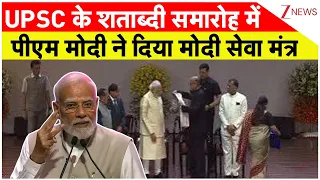 100 Years of UPSC: यूपीएससी के शताब्दी समारोह में पीएम मोदी ने दिया सेवा मंत्र | Breaking news