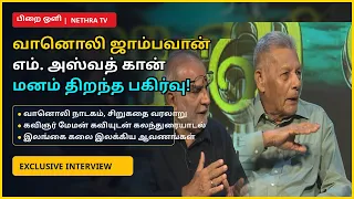 பிறைஒளி|வானொலிஜாம்பவான்எம்.அஸ்வத்கான்&கவிஞர்மேமன் கவியுடன்மனம்திறந்தகலந்துரையாடல்|PIRAIOLI|Nethra TV