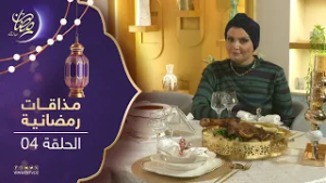مذاقات رمضانية 2 | حريرة تقليدية + البسطيلة + كتف الخروف بالليمون
