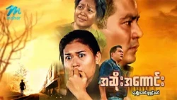 #မြန်မာဇာတ်ကား စ/ဆုံး အဆိုးအကောင်း နေမျိုးအောင် ဖူးပွင့်သခင် #myanmarmovies