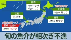 【異変】アジやサンマも……旬の魚介が相次ぎ不漁　海水温の影響か