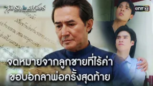 จดหมายจากลูกชายที่ไร้ค่า ขอบอกลาพ่อครั้งสุดท้าย | HIGHLIGHT #สลักรักในแสงจันทร์ Ep.13 | one31