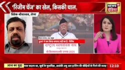 Regime Change | 'रिजीम चेंज' का खेल, किसकी चाल, किसका मेल?| #shorts #shortvideo #viral #viralvideo