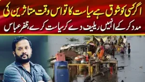 Zafar Abbas Interview With  S k Niazi About Flood In Pakistan | SK Niazi