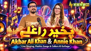 Pakhair Raghlay: Akbar Ali Khan & Annie Khan |Live Singing, Pashto Songs &Callers Ki Guftagu |Kay2TV