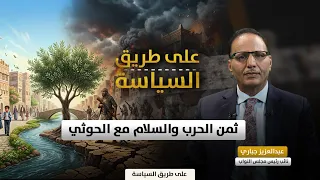The Price of War and Peace with the Houthis - Abdulaziz Jubari | On the Path of Politics