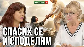 Ангел хранител ми посочи пътя и ме поведе към радостта от живота. Научи ме, разбрах, спасих се.