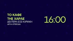 Το Καφέ της Χαράς – Δευτέρα έως Κυριακή στις 16:00