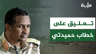 Dr. Hassan Salman on Hemedti's Speech
