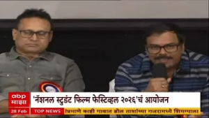 National Student Film Festival News : मुंबईमध्ये नॅशनल स्टुडंट फिल्म फेस्टिव्हल 2026 चं आयोजन