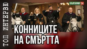 "Конниците на смъртта" и поръчковите арести: има ли сценарий за сплашване на активисти?