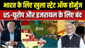 Israel-Iran War Update : तेल पर लग गया ताला, भारत के लिए खुला है रास्ता | Strait of Hormuz | India