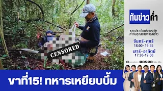 ทันข่าวค่ำ | 17 ส.ค. 69  | FULL | NationTV22