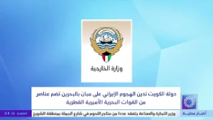 دولة الكويت تدين الهجوم الإيراني على مبان بالبحرين تضم عناصر من القوات البحرية الأميرية القطرية