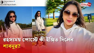 শাবনূরের রহস্যময় বার্তা ঘিরে আলোচনা | Shabnur | Bijoy TV