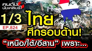 ปัญหาชายแดน พม่า เรื่องใหญ่ที่ไทย ซุกไว้ใต้พรม?! 1/3 | คนดังนั่งเคลียร์ [UNCUT] | 26 ก.ค. 69