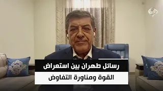 رسائل طهران بين استعراض القوة ومناورة التفاوض | المحلل السياسي حسان عليان