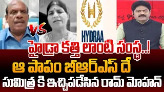 Analyst Ram Mohan Slams BRS : హైడ్రా కత్తి లాంటి సంస్థ..!  ఆ పాపం BRS దే..| KCR | CM Revanth Reddy