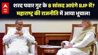 Breaking News | NCP Sharad Pawar: शरद पवार गुट के 8 सांसद आएंगे BJP में? | PM Modi | Maharashtra