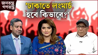 'এটাই তাদের সর্বোচ্চ শক্তি' | RICL Steel | জনতন্ত্র গণতন্ত্র | Jonotontro Gonotontro | NEWS24
