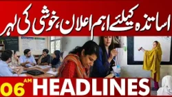 Big Announcement for Teachers in Pakistan! Good News Brings Relief | 06 AM Headlines