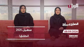 برنامج الصباح رباح - 08-09-2026