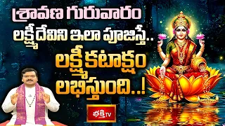 శ్రావణ గురువారం లక్ష్మీదేవిని ఇలా పూజిస్తే లక్ష్మీకటాక్షం లభిస్తుంది..! | Mantrabalam