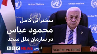 سخنرانی کامل محمود عباس، رئیس تشکیلات فلسطینی در مجمع عمومی سازمان ملل متحد