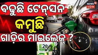 ବଢୁଛି ଟେନ୍‌ସନ!E20 Petrol Explained: Does It Reduce Bike & Car Mileage? Experts Reveal the Truth N18V
