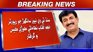 Sindh TV News Sanghar Jo Reporter Anjum Aftab Nizamani Koṛi Case Mein Giraftar