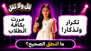 قل ولا تقل | تعلم النطق الصحيح لكلمات "مررت بكافة الطلاب" و "تكرار وتذكار"!؟