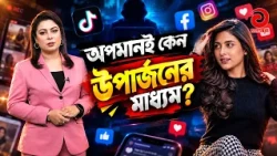 Is Humiliating People Now a Tool for Profit? | Asian Television #mehazabienchowdhury #AIFakeVideo
