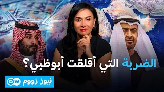 حرب الأموال بين السعودية والإمارات | نيوز زووم