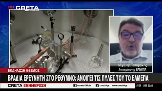 Βραδιά ερευνητή στο Ρέθυμνο -  Ανοίγει τις πύλες του το ΕΛΜΕΠΑ