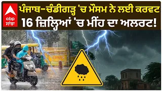 Punjab Weather News: ਪੰਜਾਬ-ਚੰਡੀਗੜ੍ਹ 'ਚ ਮੌਸਮ ਨੇ ਲਈ ਕਰਵਟ, 16 ਜ਼ਿਲ੍ਹਿਆਂ 'ਚ ਮੀਂਹ ਦਾ ਅਲਰਟ | Abp Sanjha